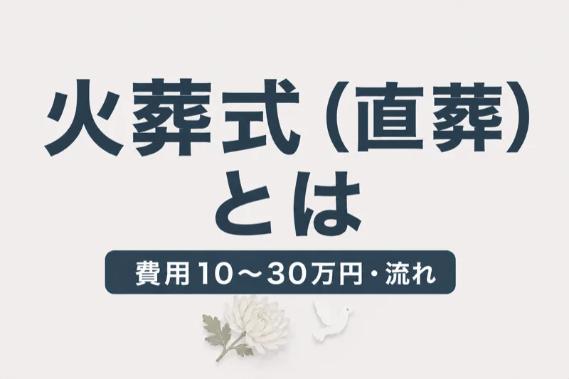 火葬式（直葬）とは？費用相場と実際の平均49万円・流れと注意点