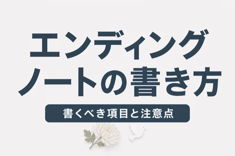エンディングノートの書き方｜項目・無料入手・選び方を完全解説