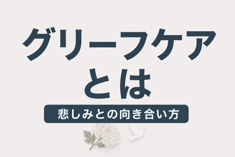 葬儀後の心のケア｜グリーフケアとは？悲しみとの向き合い方