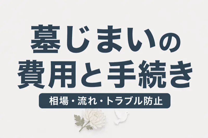 墓じまいの費用と手続き｜相場30〜300万円・補助金・流れを解説