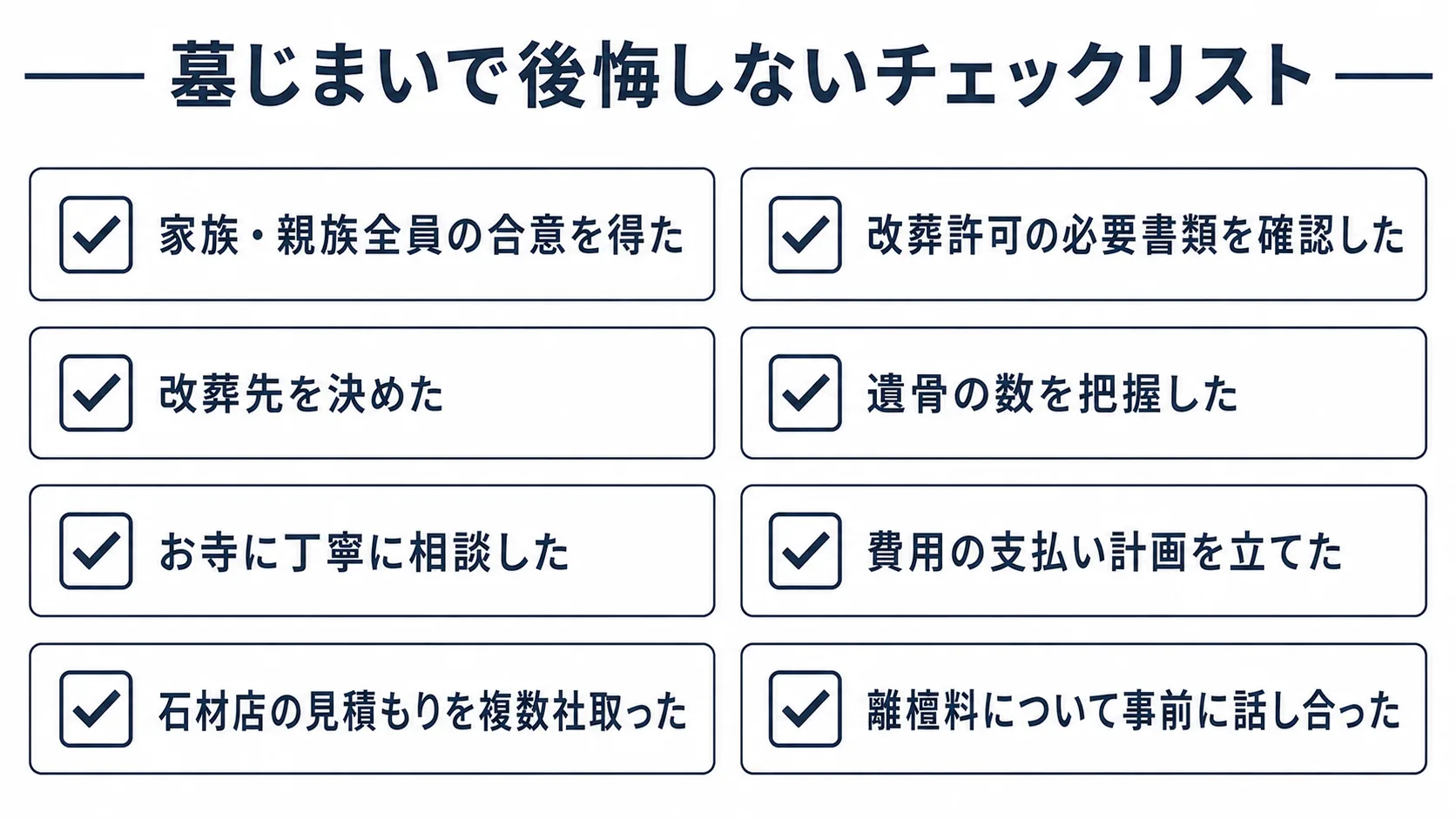 墓じまいで後悔しないためのポイントまとめ