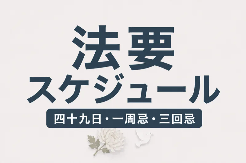 葬儀後の法要スケジュール｜四十九日・一周忌・三回忌の準備と費用