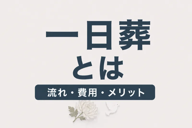 一日葬とは？通夜なしの流れ・費用・メリットを完全解説