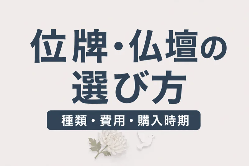 位牌・仏壇の選び方ガイド｜種類・費用・購入時期を解説