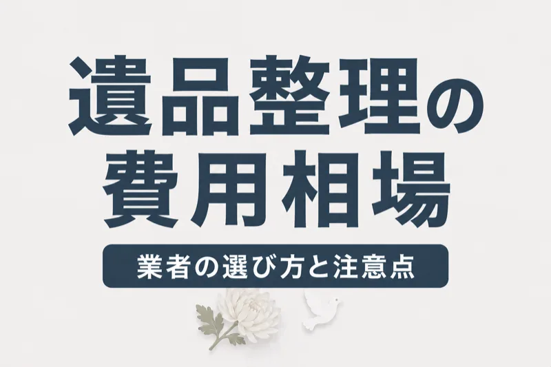 遺品整理の費用相場と業者の選び方｜自分でやる方法・注意点も解説