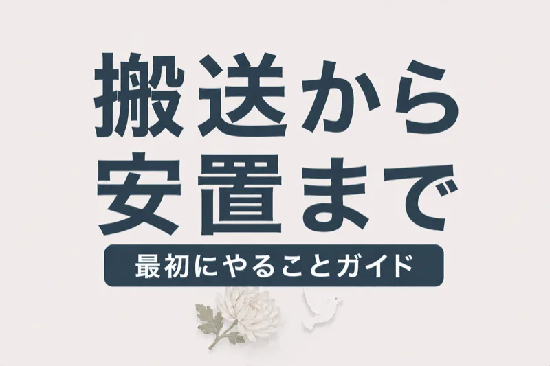 遺体の搬送から安置まで｜最初にやることガイド