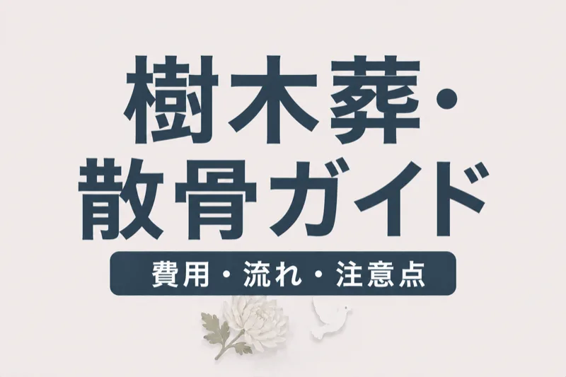 樹木葬・散骨ガイド｜費用相場・流れ・法的注意点を完全解説