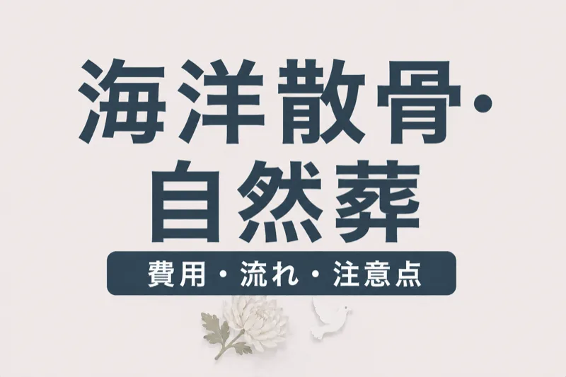 海洋散骨・自然葬ガイド｜費用・流れ・法的注意点