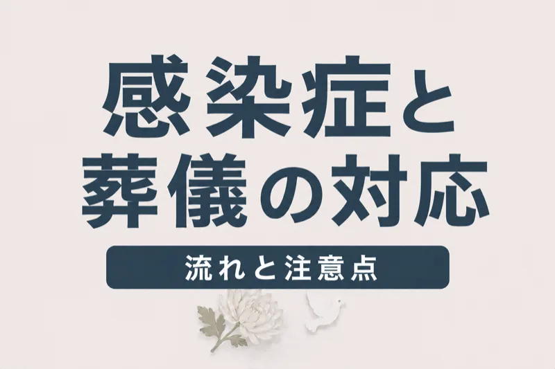 感染症で亡くなった場合の葬儀｜対応と注意点を解説