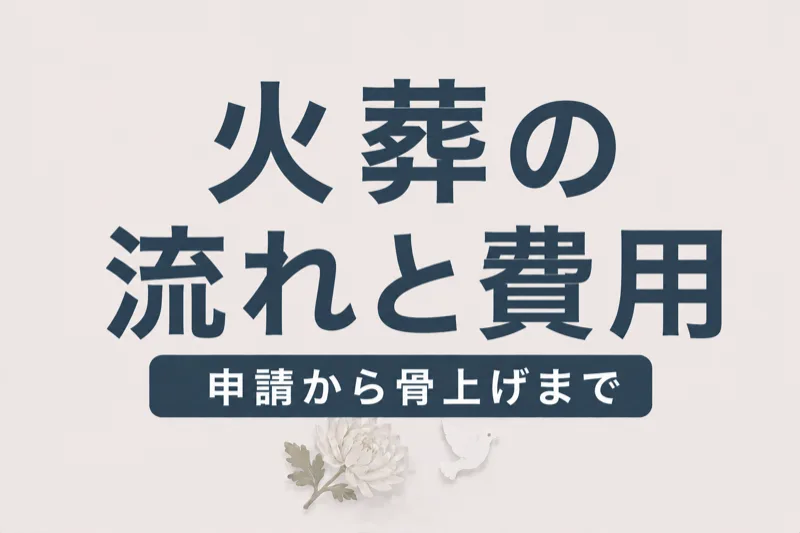 火葬の流れと費用｜火葬許可申請から骨上げまで完全解説