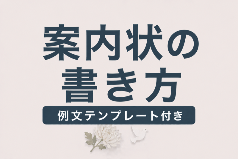 葬儀の案内状・家族葬の案内文の書き方｜そのまま使える例文12選【電話・メール・LINE・はがき】