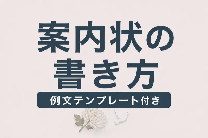 葬儀の案内状・家族葬の案内文の書き方｜そのまま使える例文12選【電話・メール・LINE・はがき】
