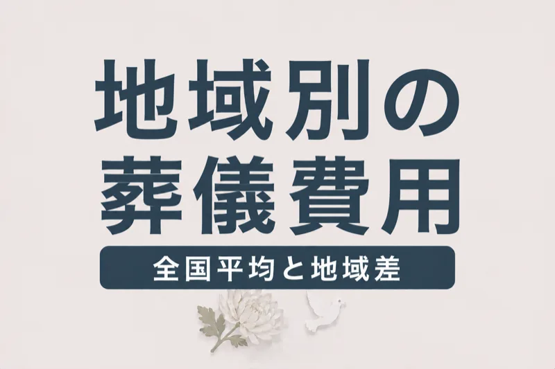 家族葬の費用を地域別・花の費用まで比較｜全国の相場と地域差