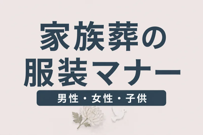 家族葬の服装マナー｜男性・女性・子供の喪服と持ち物ガイド