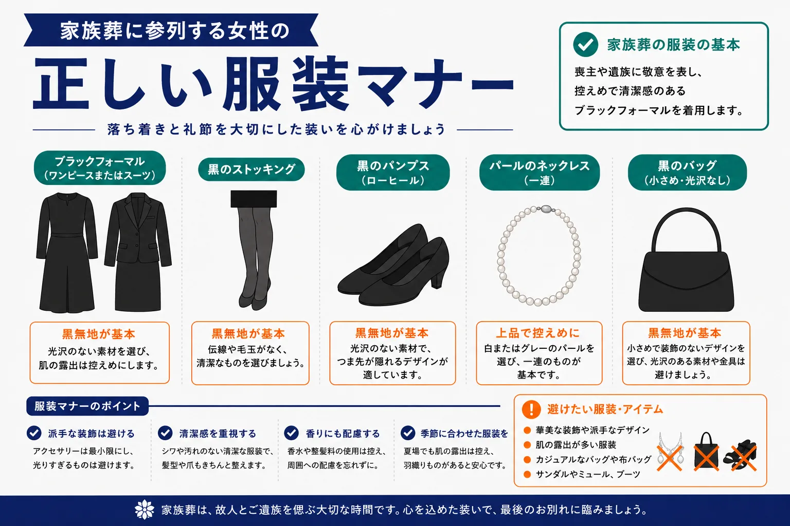 家族葬の女性の服装マナー｜ブラックフォーマル・黒ストッキング・黒パンプス・パールネックレス・黒バッグのインフォグラフィック