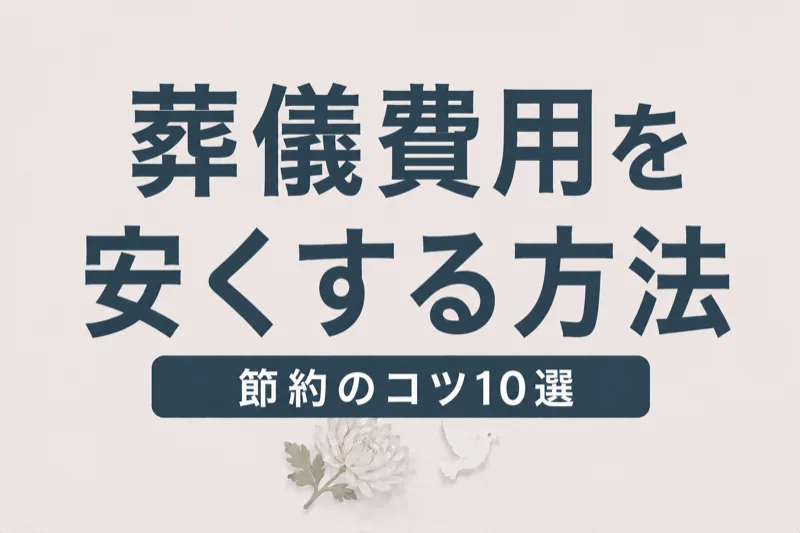 葬儀費用を安くする方法10選｜品質を落とさず節約するコツ