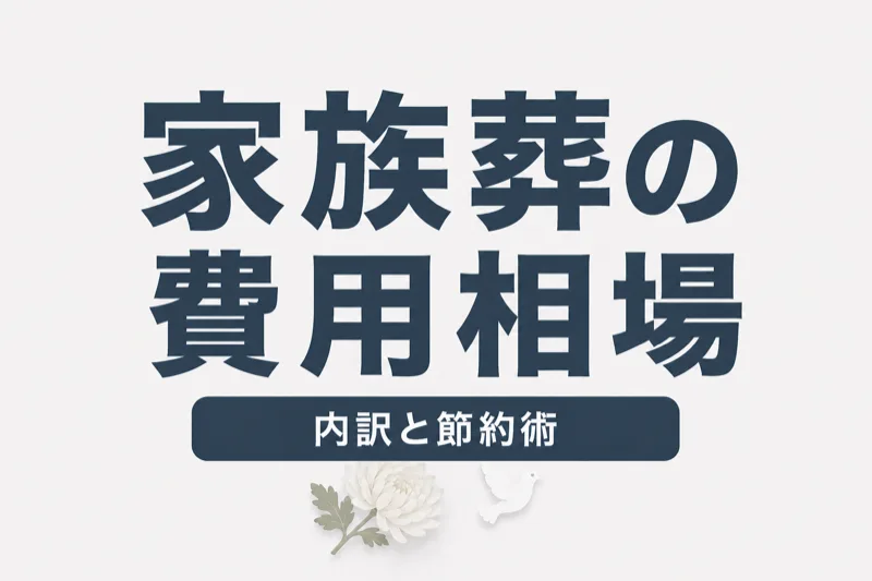 家族葬の費用相場は？内訳・節約術・見積もりの取り方を完全解説