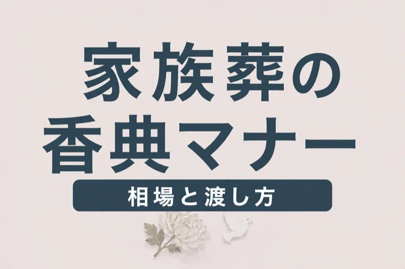 家族葬の香典マナー｜親族の金額相場・ご霊前・辞退・四十九日まで
