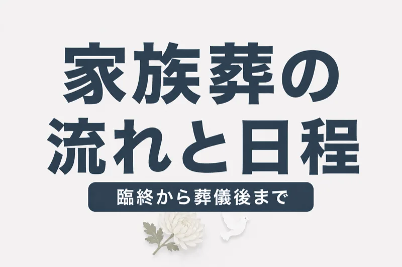家族葬の流れと日程を完全解説｜臨終から葬儀後の手続きまで
