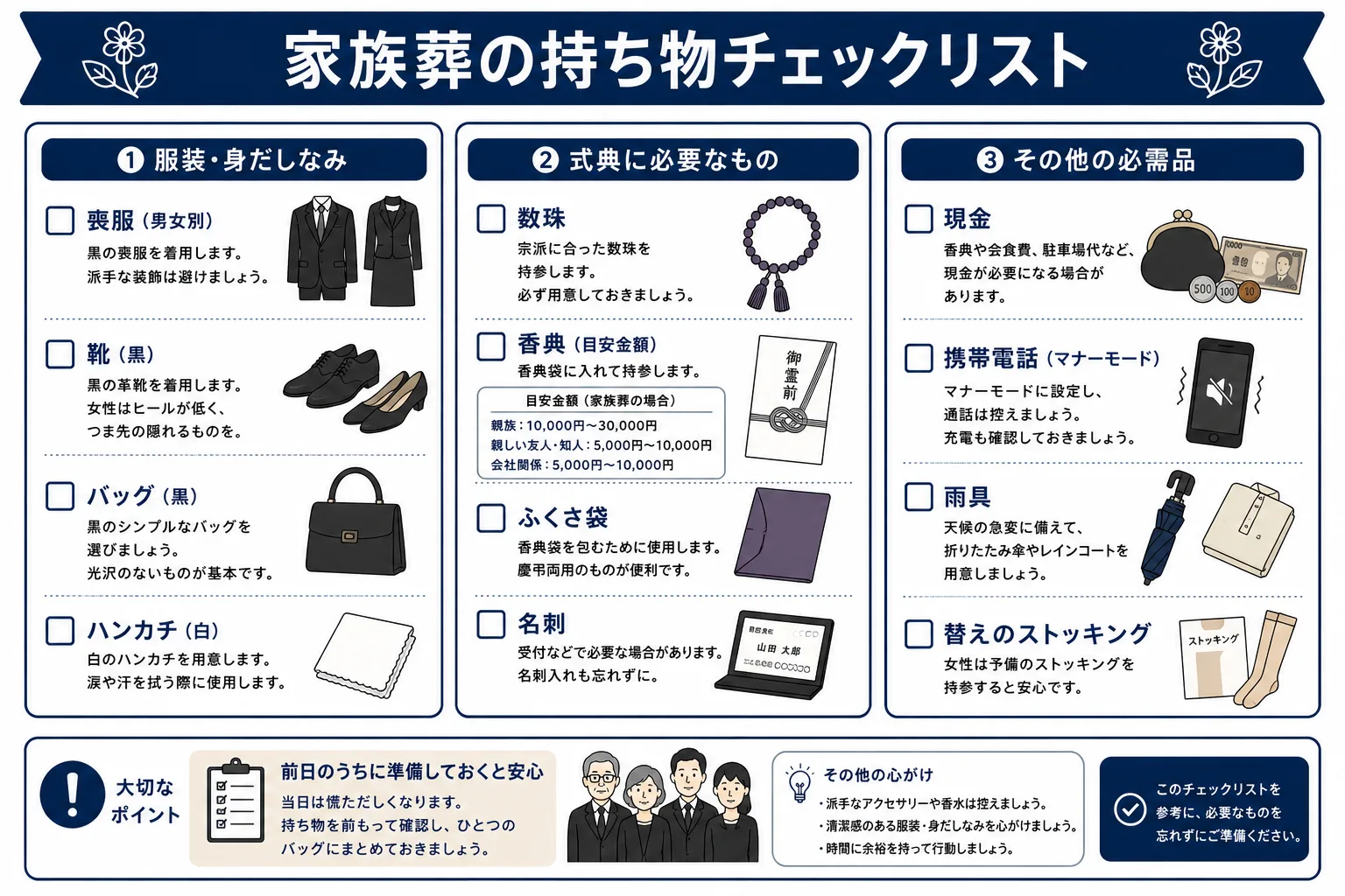 家族葬の持ち物を服装・式場・その他のカテゴリ別に整理したチェックリスト