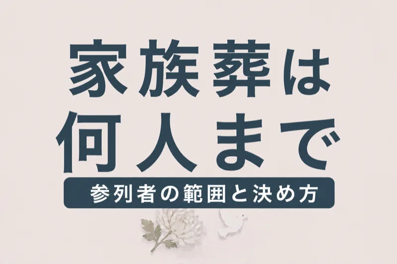 家族葬は何人まで？参列者の範囲と人数の決め方