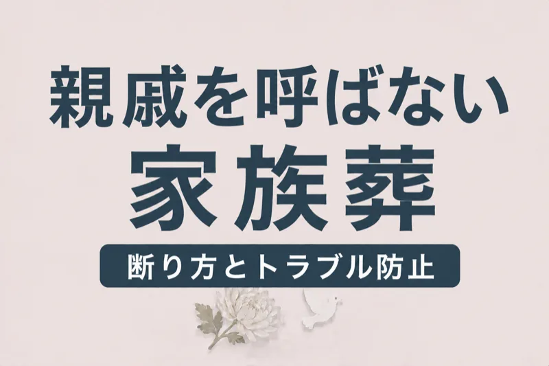 家族葬で親戚を呼ばない方法｜断り方・伝え方・トラブル防止策