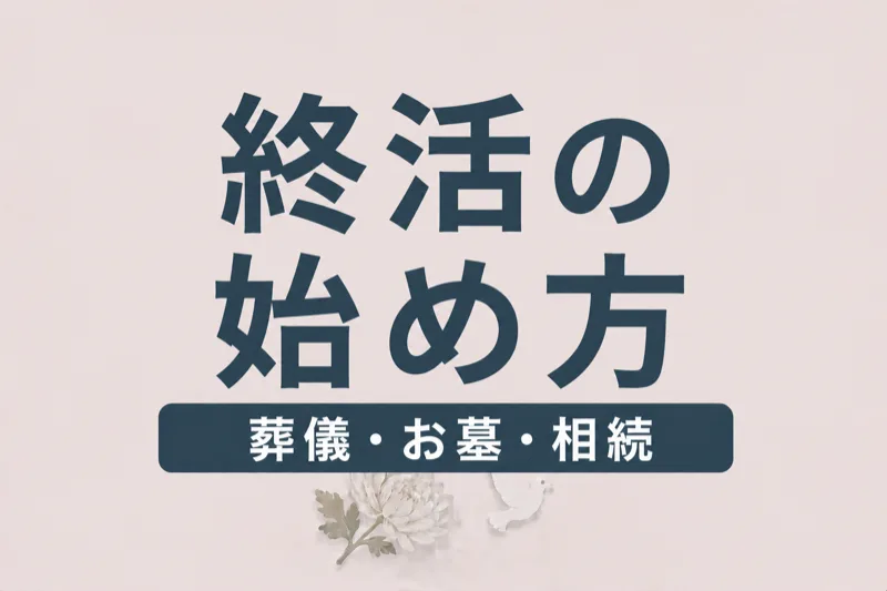 終活の始め方ガイド｜葬儀・お墓・相続の準備を解説