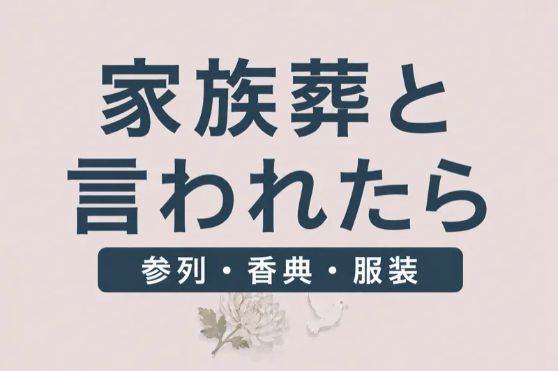 家族葬と言われたら？参列・香典・服装のマナーを完全解説