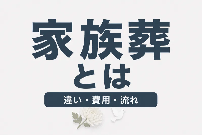 家族葬とは？一般葬との違い・費用・流れをわかりやすく解説