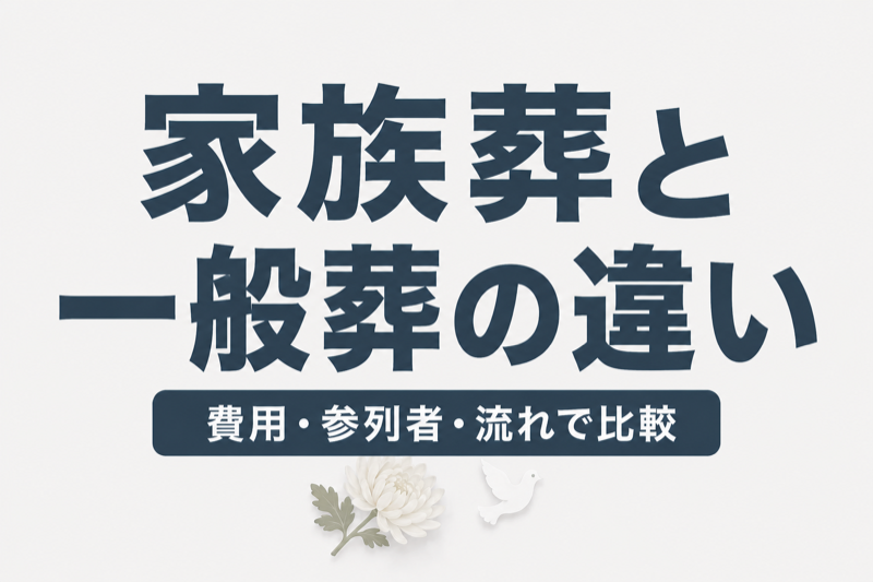家族葬と一般葬の違いを徹底比較｜費用・香典・どっちを選ぶべきか【実質負担の試算つき】