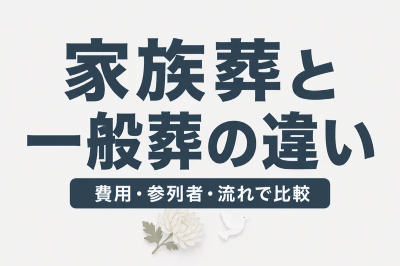 家族葬と一般葬の違いを徹底比較｜費用・香典・どっちを選ぶべきか【実質負担の試算つき】