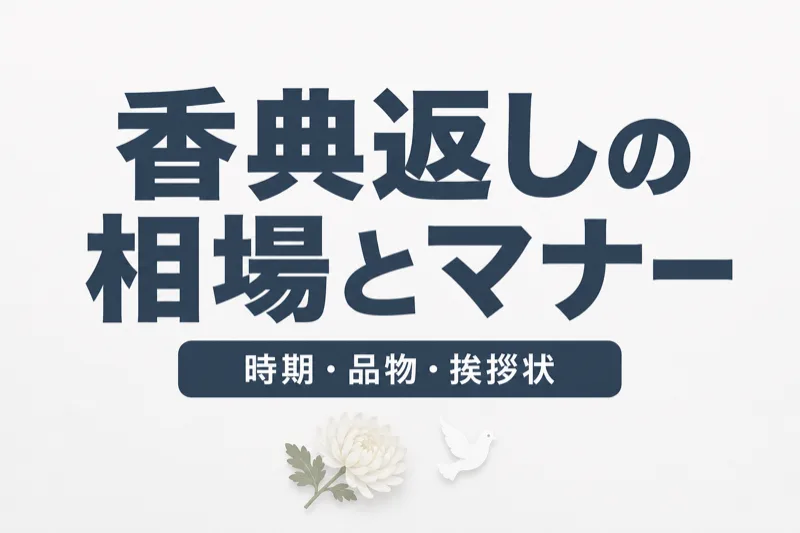 香典返しの相場とマナー｜時期・品物・挨拶状の書き方を完全解説