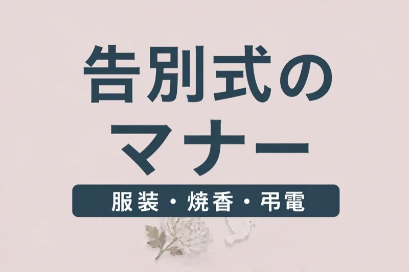 告別式のマナー完全ガイド｜服装・焼香・弔電の作法を解説