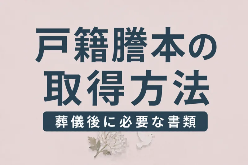 戸籍謄本・除籍謄本の取得方法｜広域交付で本籍地以外でも取れます