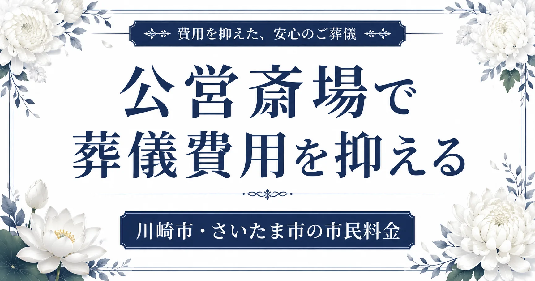 公営斎場で葬儀費用を抑える方法｜川崎・さいたまの市民料金と使い方【首都圏】