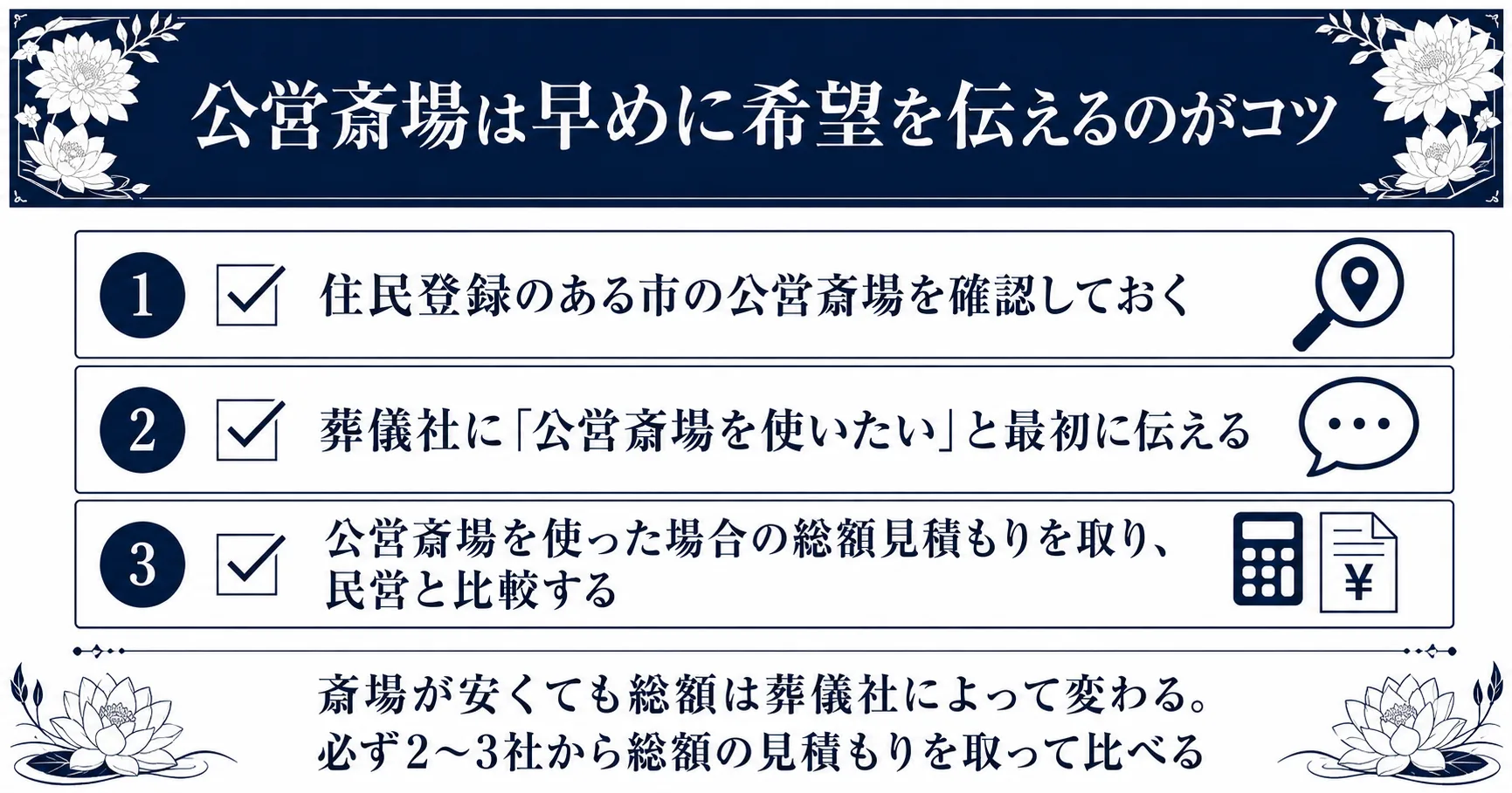 公営斎場を使って葬儀費用を抑える3つのポイントまとめ