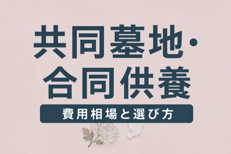 共同墓地・合同供養とは？費用相場と選び方ガイド