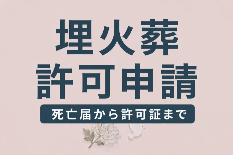 埋火葬許可申請の流れ｜死亡届から火葬許可証まで完全ガイド