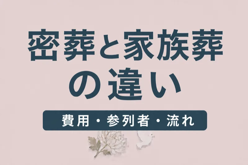 密葬と家族葬の違い｜費用・参列者・流れを徹底比較