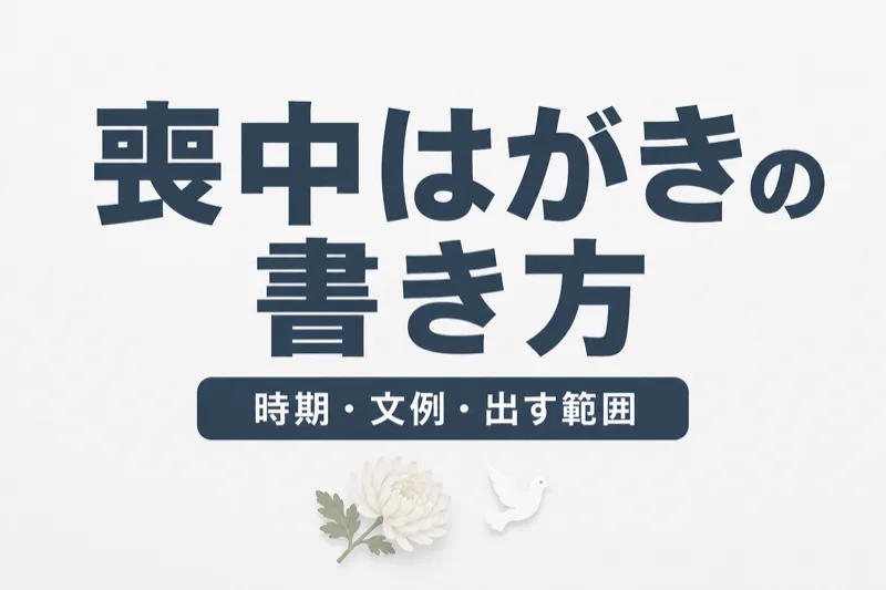 喪中はがきの書き方｜時期・文例・出す範囲・よくある疑問を完全解説