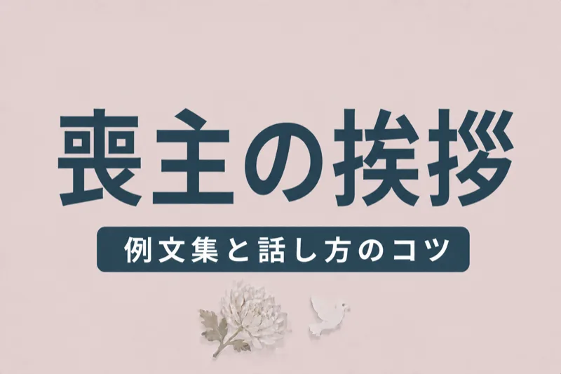 喪主の挨拶 例文｜通夜・告別式・出棺・献杯まで場面別の例文集