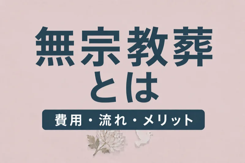 無宗教葬とは？費用・流れ・メリットを解説
