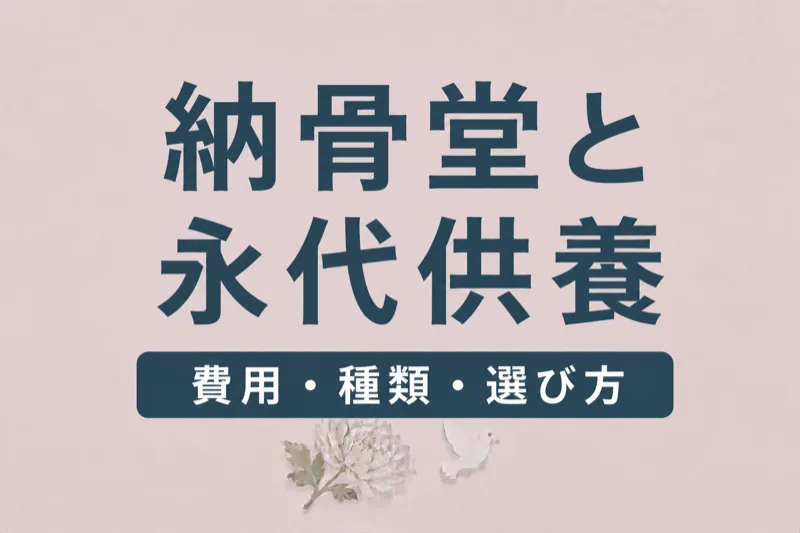 納骨堂と永代供養の違い｜費用・種類・選び方を完全解説