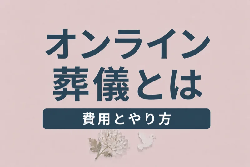 オンライン葬儀・配信葬とは？費用・やり方・対応サービスを解説