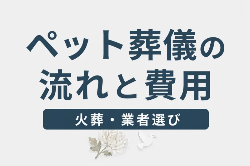 ペット葬儀の流れと費用｜火葬方法・業者選びのコツを解説
