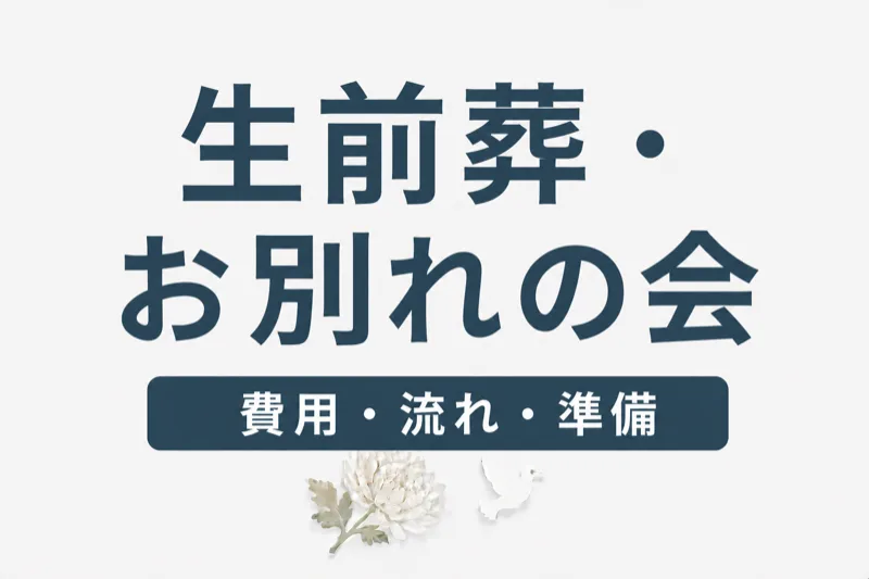 生前葬・お別れの会とは？費用・流れ・準備方法を解説