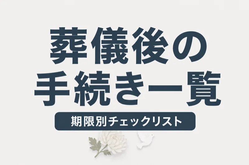 葬儀後の手続き一覧｜期限別チェックリストで漏れなく対応