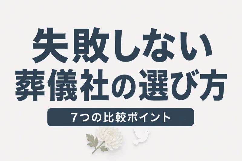 葬儀社の選び方とおすすめの比較ポイント｜悪徳業者の見分け方