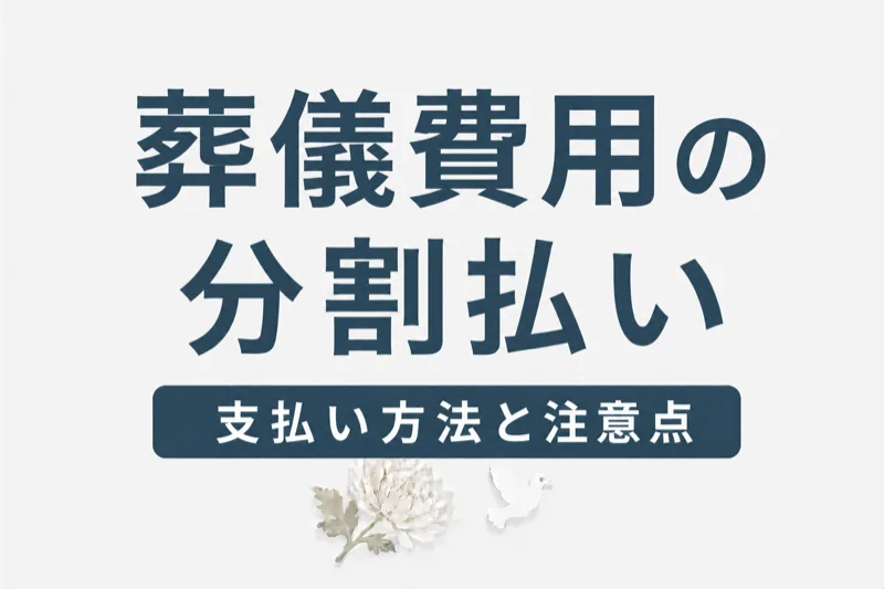 葬儀費用の分割払い・ローン｜支払い方法の選択肢と注意点