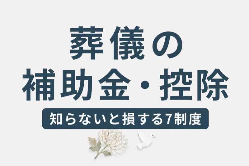葬儀費用の補助金・控除｜知らないと損する7つの制度